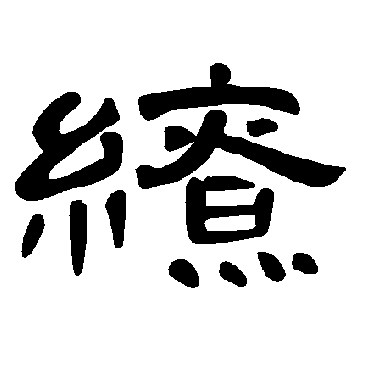 曹全碑缭