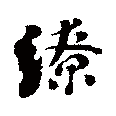 刘墉缭