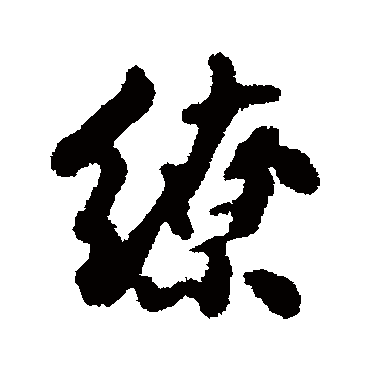 沈守廉缭