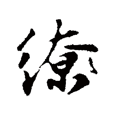 苏轼缭