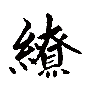 赵孟頫缭