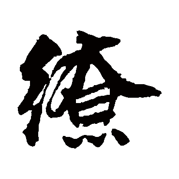邵二泉缭