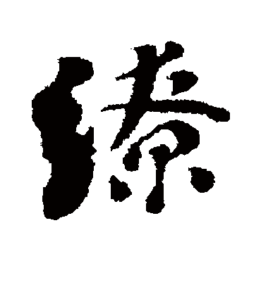 刘墉缭