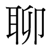 台湾细明体 style=
