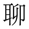 香港明体 style=