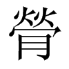 中国大陆宋体 style=