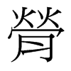 台湾细明体 style=