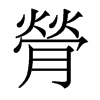 香港明体 style=
