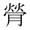 日本明朝体 style=