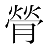 韩国明朝体 style=