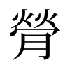 旧字形 style=