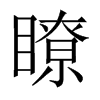 中国大陆宋体 style=