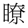台湾细明体 style=