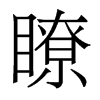 香港明体 style=