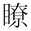 韩国明朝体 style=
