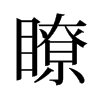 旧字形 style=
