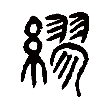 杨沂孙繆