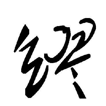 毛泽东繆