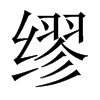 中国大陆宋体 style=