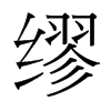 台湾细明体 style=