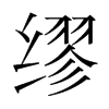 韩国明朝体 style=