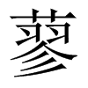 中国大陆宋体 style=
