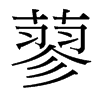 台湾细明体 style=