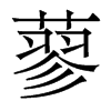 香港明体 style=