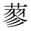 日本明朝体 style=