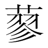 韩国明朝体 style=