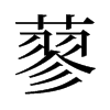 旧字形 style=