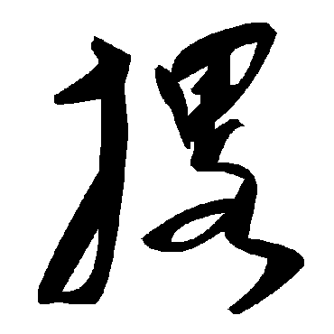 毛泽东撂