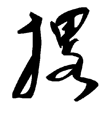 毛泽东撂