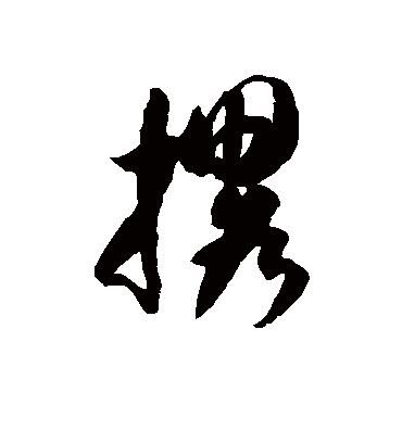 徐伯清撂