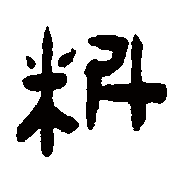 陈鸿寿料