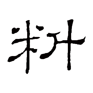 隶辨料