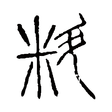 说文解字料