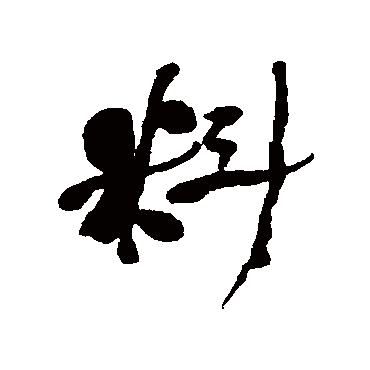 何绍基料