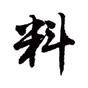 唐寅料