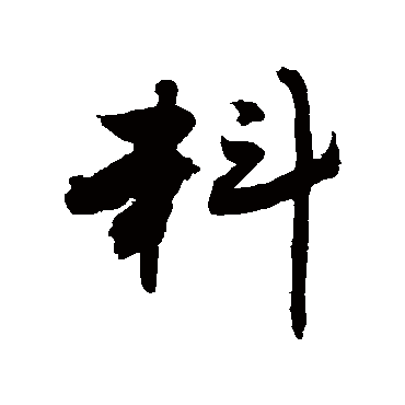 敬世江料