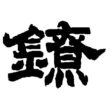 唐玄宗鐐