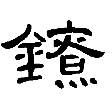 曹全碑鐐