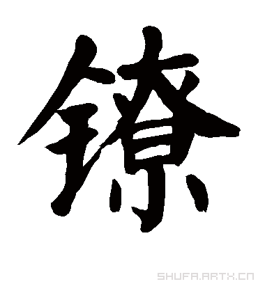 颜真卿鐐