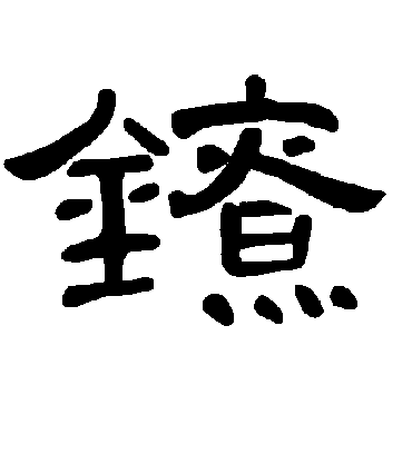曹全碑鐐