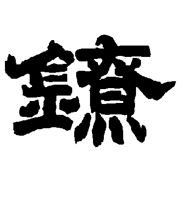 唐玄宗鐐