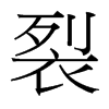 台湾细明体 style=