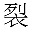 香港明体 style=