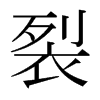 日本明朝体 style=