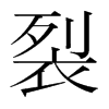 韩国明朝体 style=