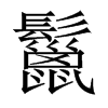 中国大陆宋体 style=